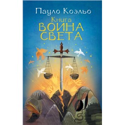 АСТ Пауло Коэльо "Книга воина света"