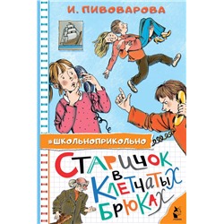 АСТ Пивоварова И.М. "Старичок в клетчатых брюках"