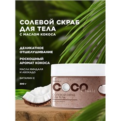 Солевой скраб для тела Coco Rituals