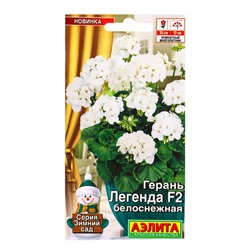 Семена цветов Герань Легенда F2 белоснежная Мн Зимний сад, Ц/П,5 шт.