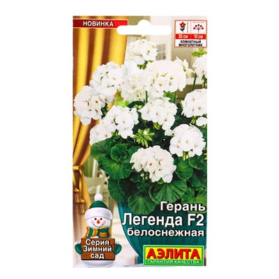 Семена цветов Герань Легенда F2 белоснежная Мн Зимний сад, Ц/П,5 шт.