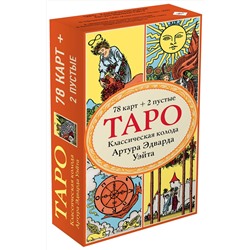 Эксмо "Комплект Знаменитое Таро Уэйта и Таро. Классическая колода Артура Эдварда Уэйта (78 карт, 2 пустые в коробке)"
