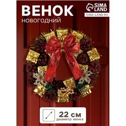 Венок новогодний d=22 см «Зимнее волшебство. Бант», бант с шишками и подарками