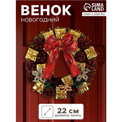 Венок новогодний d=22 см «Зимнее волшебство. Бант», бант с шишками и подарками