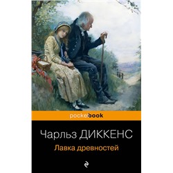 Эксмо Чарльз Диккенс "Лавка древностей"