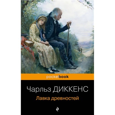 Эксмо Чарльз Диккенс "Лавка древностей"