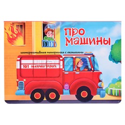 Книжка-панорамка с окошками "Про машины"