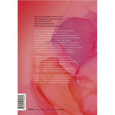 Эксмо Эми Марлоу-Макой "Нет эмоциональному насилию. Как распознать газлайтинг, противостоять ему и справиться с последствиями. Практики."