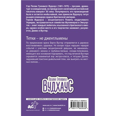 488441 АСТ Пелам Гренвилл Вудхаус "Тетки - не джентльмены"