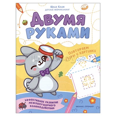 Повторяем узоры и картинки; авт. Клим; сер. Двумя руками