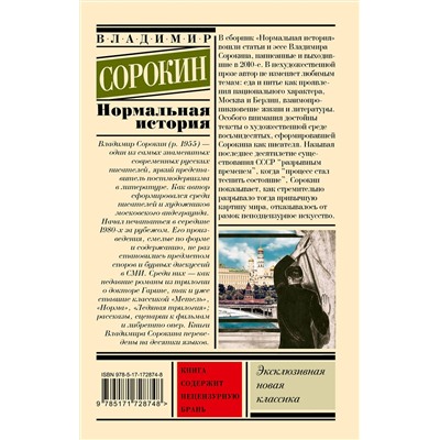 522084 АСТ Сорокин, Владимир Георгиевич. "Нормальная история"