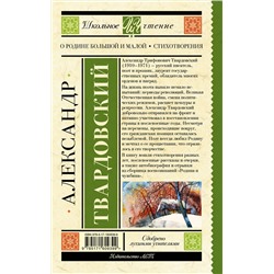 АСТ Твардовский А.Т. "О Родине большой и малой. Стихотворения"