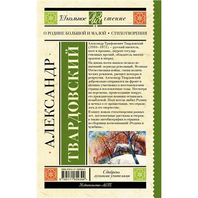 АСТ Твардовский А.Т. "О Родине большой и малой. Стихотворения"
