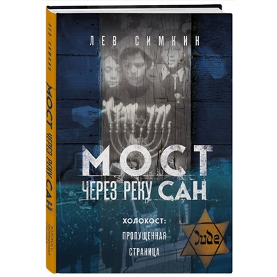 Эксмо Лев Симкин "Мост через реку Сан. Холокост: пропущенная страница"