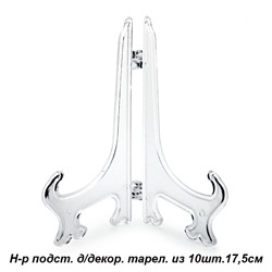 Подставка для декоративной тарелки 10 штук / 17,5 см/D7 /уп 80/