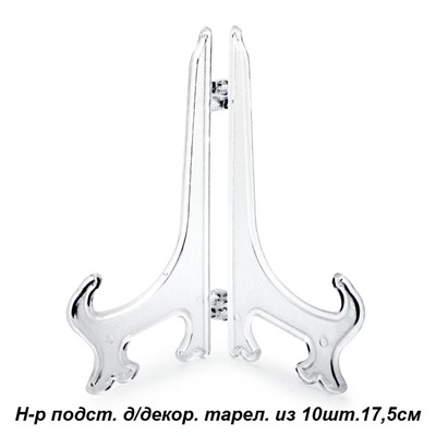 Подставка для декоративной тарелки 10 штук / 17,5 см/D7 /уп 80/