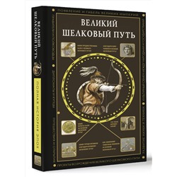АСТ Докашева Екатерина "Великий Шелковый путь"