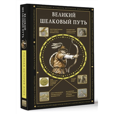 АСТ Докашева Екатерина "Великий Шелковый путь"