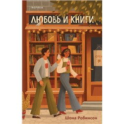 Эксмо Шона Робинсон "Любовь и книги"