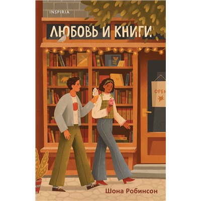 Эксмо Шона Робинсон "Любовь и книги"