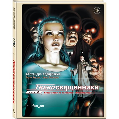 Эксмо Алехандро Ходоровски, Зоран Янетов, Фред Бельтран "Техносвященники. Том второй"