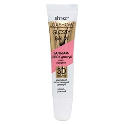 GLOSSY BALM бальзам-блеск для губ тинт-эффек 3D VOLUME нежно-розовый 10мл