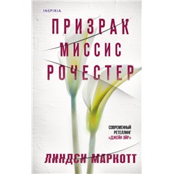 Эксмо Линдси Маркотт "Призрак миссис Рочестер"