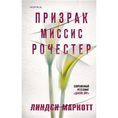 Эксмо Линдси Маркотт "Призрак миссис Рочестер"