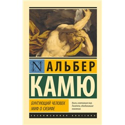 АСТ Альбер Камю "Бунтующий человек. Миф о Сизифе"