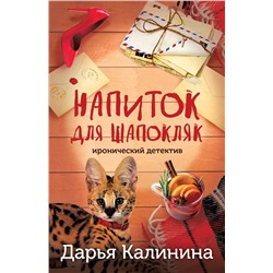 Эксмо Дарья Калинина "Напиток для Шапокляк"