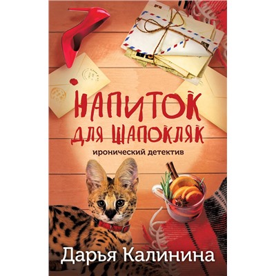 Эксмо Дарья Калинина "Напиток для Шапокляк"
