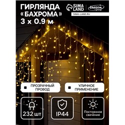 Гирлянда «Бахрома» 3×0.9 м, IP44, УМС, прозрачная нить, 232 LED, свечение тёплое белое, 220 В