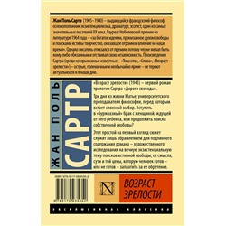 АСТ Жан Поль Сартр "Возраст зрелости"
