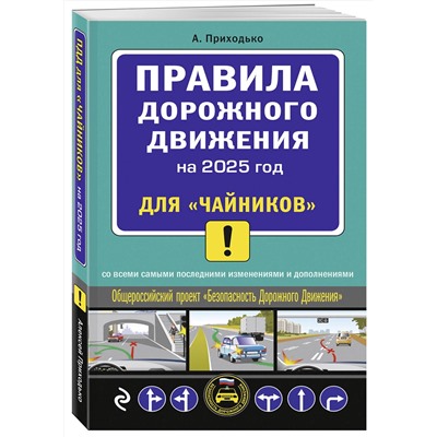 Эксмо А.М. Приходько "ПДД 2025 для "чайников""
