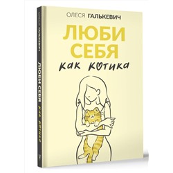 АСТ Олеся Галькевич "Люби себя как котика"