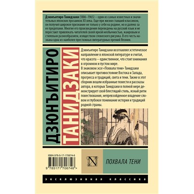527409 АСТ Дзюнъитиро Танидзаки "Похвала тени"