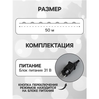 Гирлянда «Нить» 50 м роса, IP44, серебристая нить, 500 LED, свечение белое, 8 режимов, 31 В