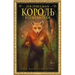 АСТ Лев Гроссман "Король волшебников"
