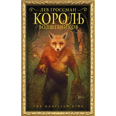 АСТ Лев Гроссман "Король волшебников"