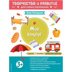 Эксмо Прошкина А.А. "Мир вокруг. Для детей от 3 лет (с наклейками и разрезными карточками)"