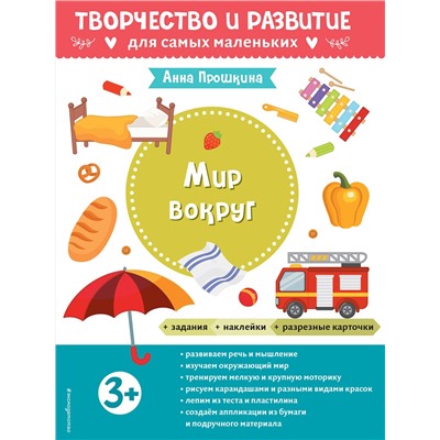 Эксмо Прошкина А.А. "Мир вокруг. Для детей от 3 лет (с наклейками и разрезными карточками)"