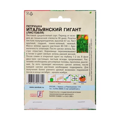 Семена Петрушка «Итальянский гигант», XXXL, «Сембат», 20 г