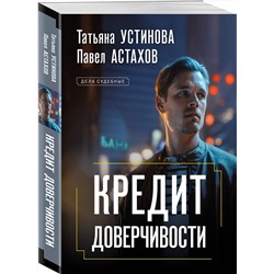 Эксмо Татьяна Устинова, Павел Астахов "Кредит доверчивости"