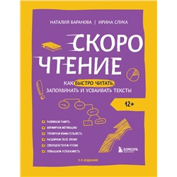Эксмо Наталия Баранова, Ирина Слука "Скорочтение. Как быстро читать, запоминать и усваивать тексты. Третье издание"