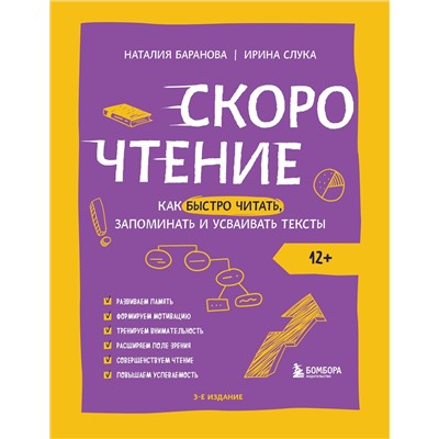 Эксмо Наталия Баранова, Ирина Слука "Скорочтение. Как быстро читать, запоминать и усваивать тексты. Третье издание"