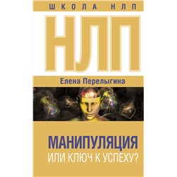 АСТ Перелыгина Е.Л. "НЛП: манипуляция или ключ к успеху?"