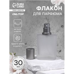 Флакон стеклянный для парфюма, с распылителем, 30 мл, серебристый