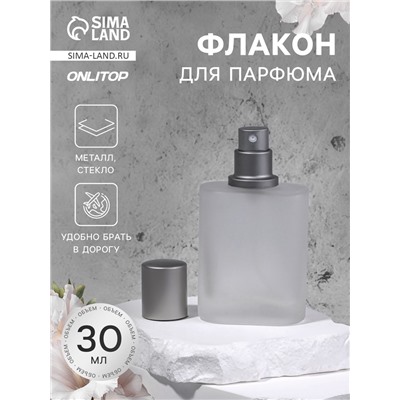 Флакон стеклянный для парфюма, с распылителем, 30 мл, серебристый