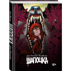 Эксмо Денис Оптимистер, Юлия Варасаби "Шапочка"