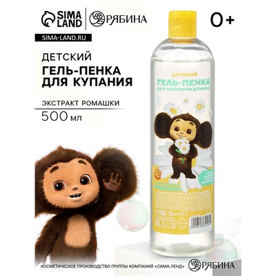 Гель-пенка для купания с экстрактом ромашки, 500 мл, Чебурашка